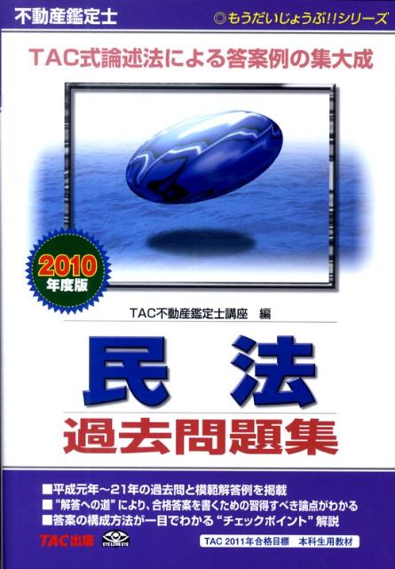 【中古】不動産鑑定士民法過去問題集（2010年度版）（単行本）