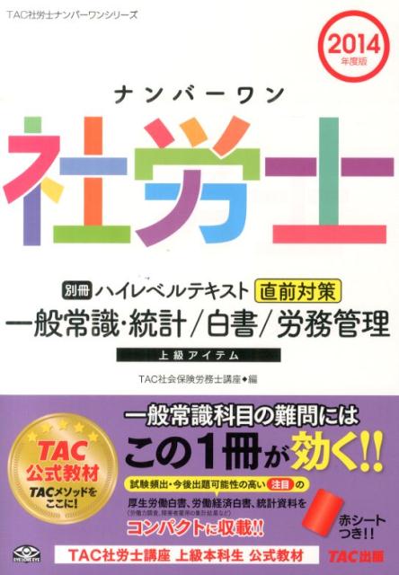 【中古】ナンバーワン社労士ハイレベルテキスト（2014年度版　別冊）（単行本）