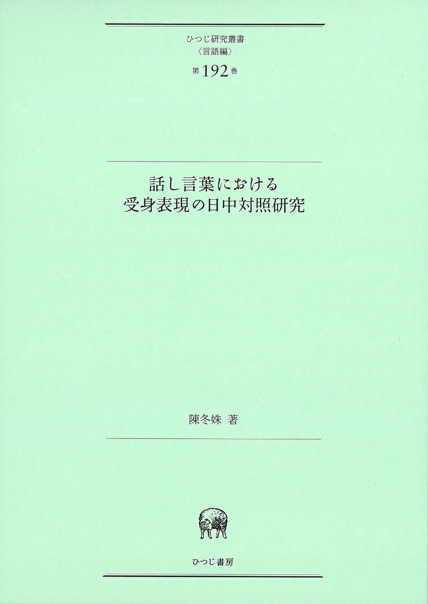 【中古】話し言葉における受身表現の日中対照研究（単行本）