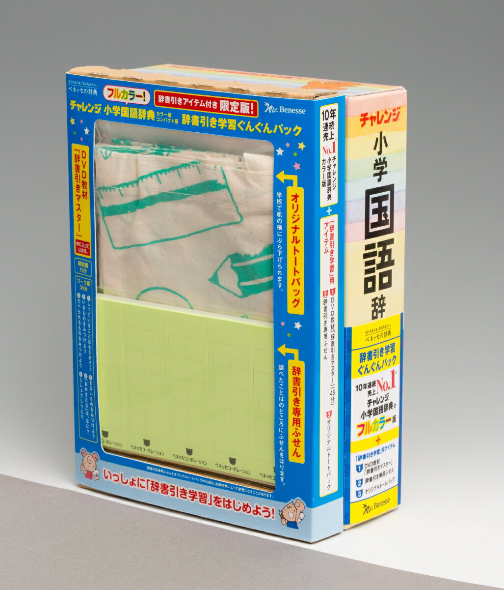 【中古】チャレンジ小学国語辞典 カラー版 コンパクト版 ぐんぐんパック（単行本）