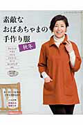 乐天商城 - 【中古】素敵なおばあちゃまの手作り服秋冬（ムック）