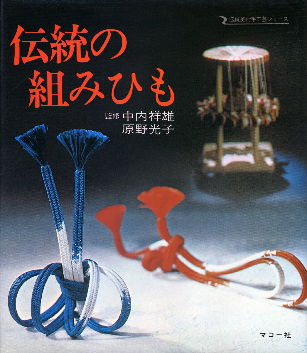 【中古】伝統の組みひも（単行本）