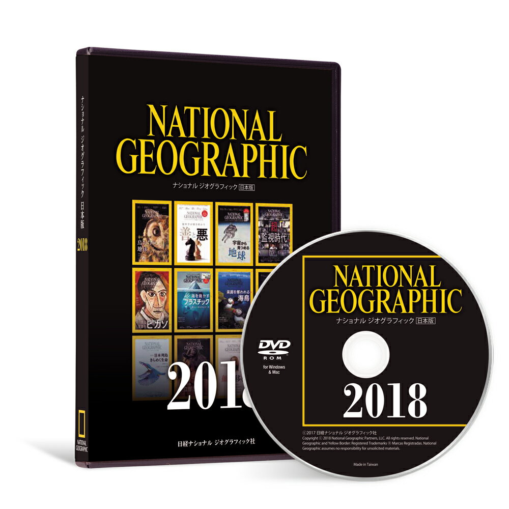 【中古】DVD＞「ナショナルジオグラフィック日本版」バックナンバーDVD（2018）（DVD-ROM）