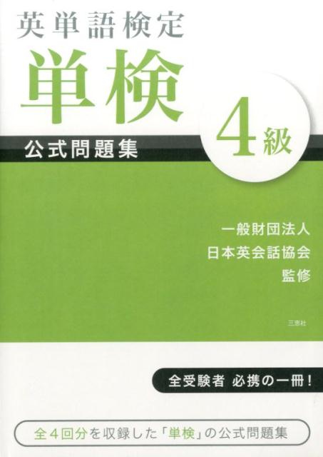 ◆◆◆おおむね良好な状態です。中古商品のため使用感等ある場合がございますが、品質には十分注意して発送いたします。 【毎日発送】 商品状態 著者名 監修:一般財団法人日本英会話協会 出版社名 三恵社 発売日 2017年02月 ISBN 9784864876025