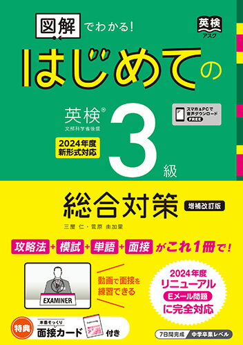 【中古】図解でわかる！　はじめての英検3級　総合対策（単行本（ソフトカバー））