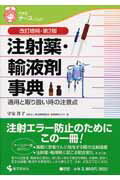 【中古】注射薬・輸液剤事典　改訂増補第2版（単行本）