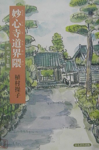 【中古】妙心寺道界隈（単行本）