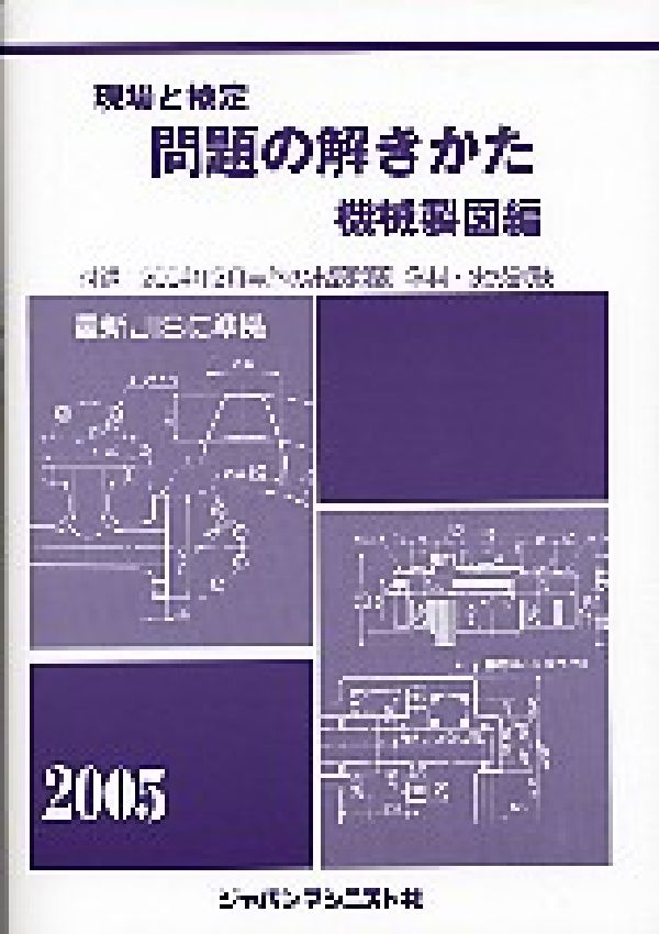【中古】問題の解きかた機械製図編（［2005年度］）（単行本）