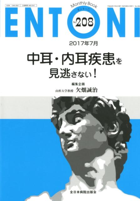 【中古】中耳・内耳疾患を見逃さない！（ムック）
