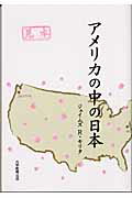 【中古】アメリカの中の日本（ペーパーバック）