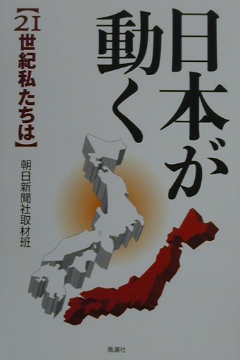 【中古】日本が動く（単行本）