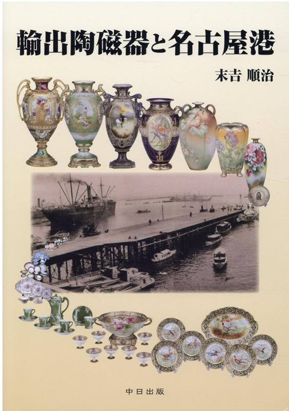 【中古】輸出陶磁器と名古屋港（単行本）
