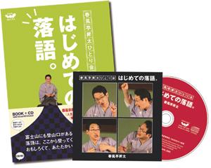 【中古】春風亭昇太ひとり会　はじめての落語（単行本）