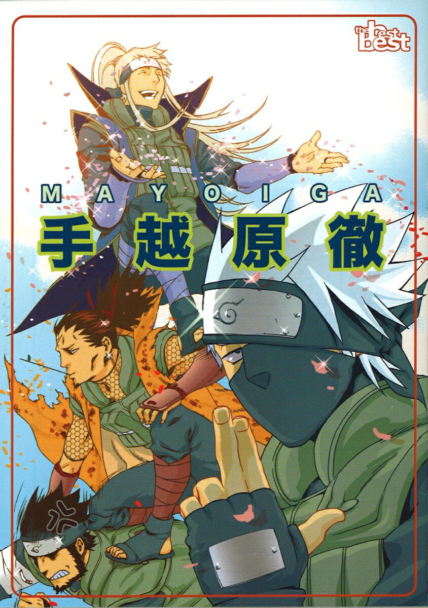 同人誌Sellection　手越原徹　MAYOIGA（コミック）