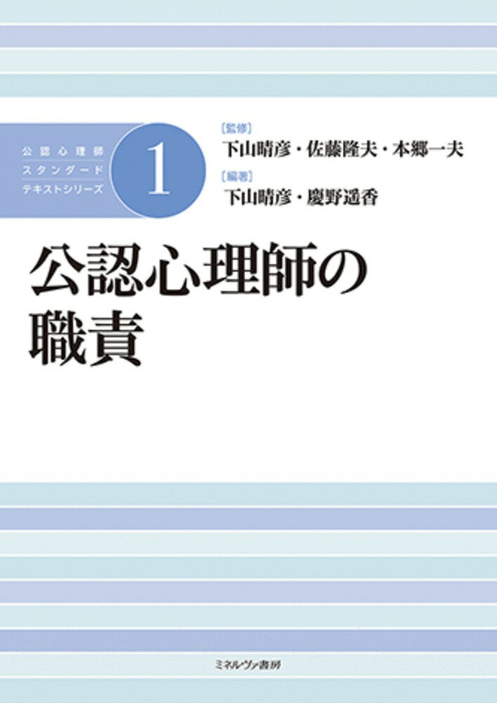 【中古】公認心理師の職責（1）（単行本）