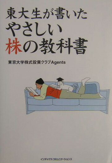 Stocks, Investments Management - 【中古】東大生が書いたやさしい株の教科書（単行本（ソフトカバー））
