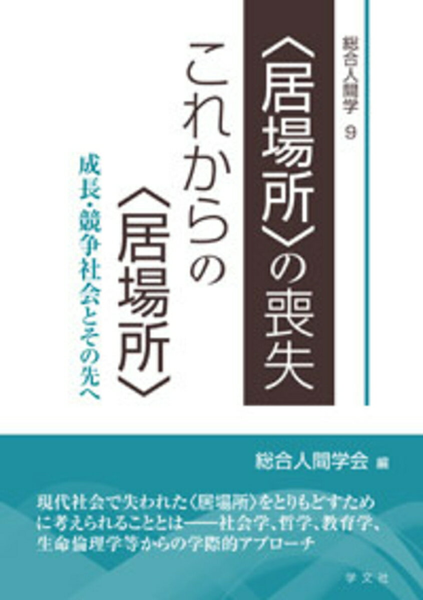 【中古】〈居場所〉の喪失、これからの〈居場所〉（9）（単行本（ソフトカバー））