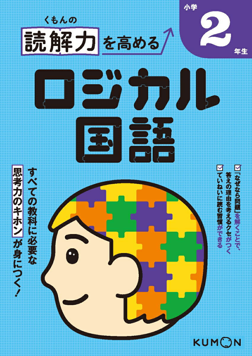 [Used] Kumon's Logical Japanese Language for 2nd Grade Elementary School Students (Paperback)
