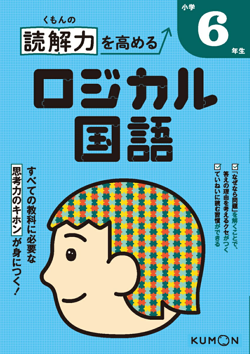 くもんの読解力を高めるロジカル国語小学1年生