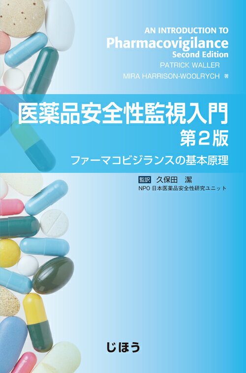 【中古】医薬品安全性監視入門　第2版（単行本）