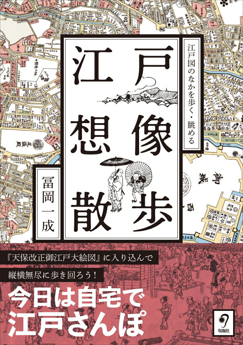 【中古】江戸想像散歩（単行本）