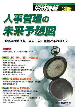 【中古】人事管理の未来予想図（単行本）