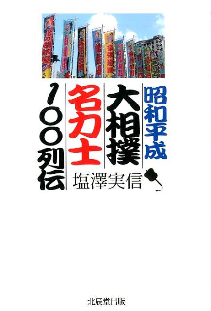 【中古】昭和平成大相撲名力士100列伝（単行本）