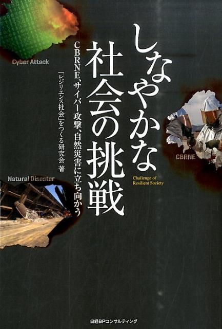 【中古】しなやかな社会の挑戦（単行本）