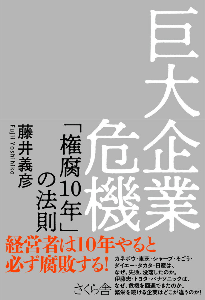 【中古】巨大企業危機（単行本（ソフトカバー））