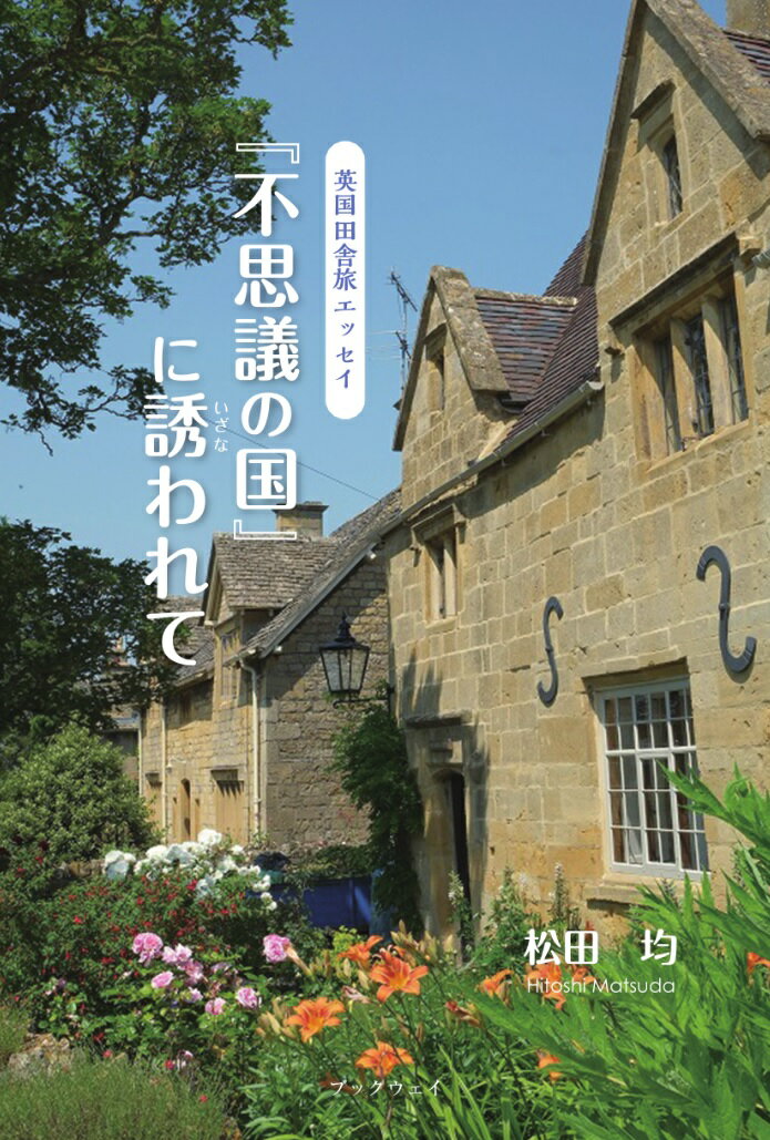 【中古】ー英国田舎旅エッセイー　不思議の国に誘われて（単行本）