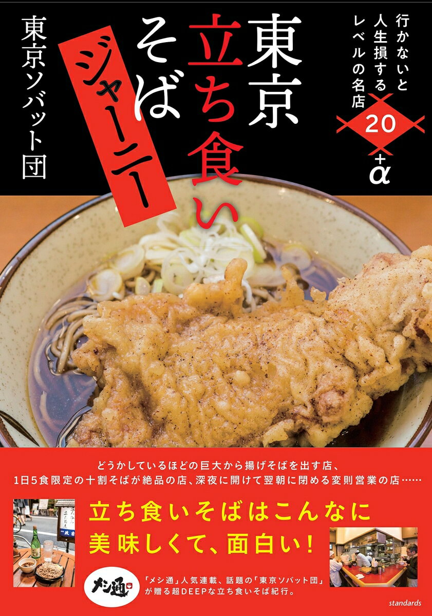【中古】東京立ち食いそばジャーニー（単行本）