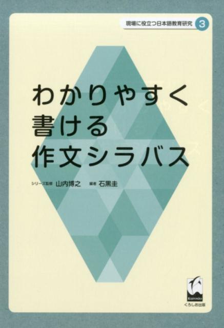 【中古】わかりやすく書ける作文シラバス（単行本（ソフトカバー））