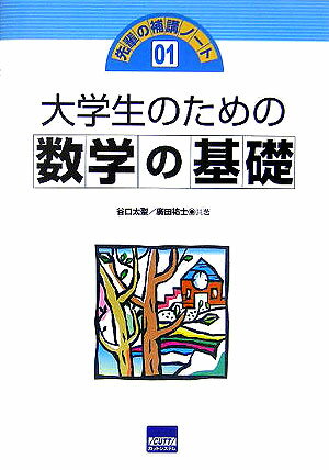 【中古】大学生のための数学の基礎（単行本）