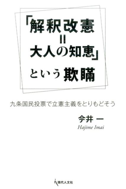 【中古】「解釈改憲＝大人の知恵」という欺瞞（単行本）
