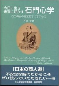 【中古】今日に生き未来に活かす石門心学（単行本）