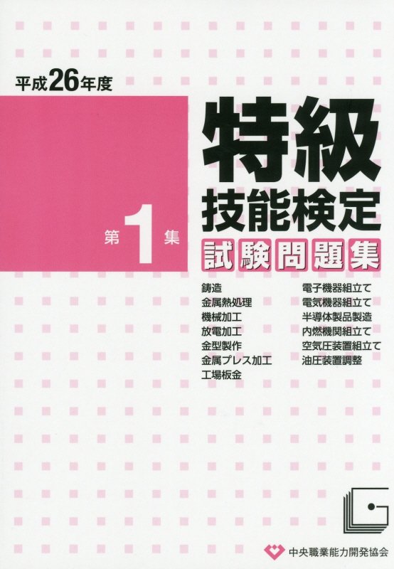【中古】特級技能検定試験問題集（平成26年度　第1集）（単行本）