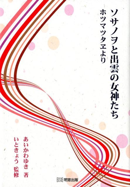 【中古】ソサノヲと出雲の女神たち ホツマツタヱより（単行本）
