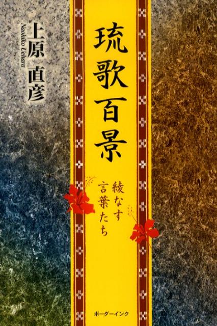 【中古】琉歌百景（単行本）