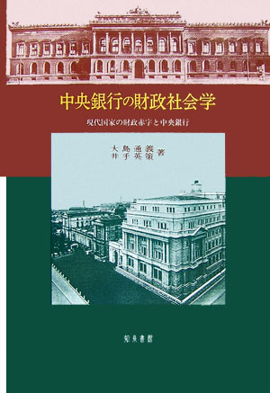 财政 - 【中古】中央銀行の財政社会学（単行本）