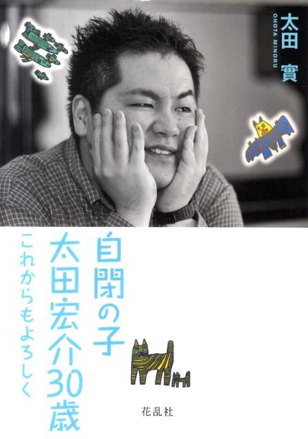 【中古】自閉の子・太田宏介30歳（単行本）