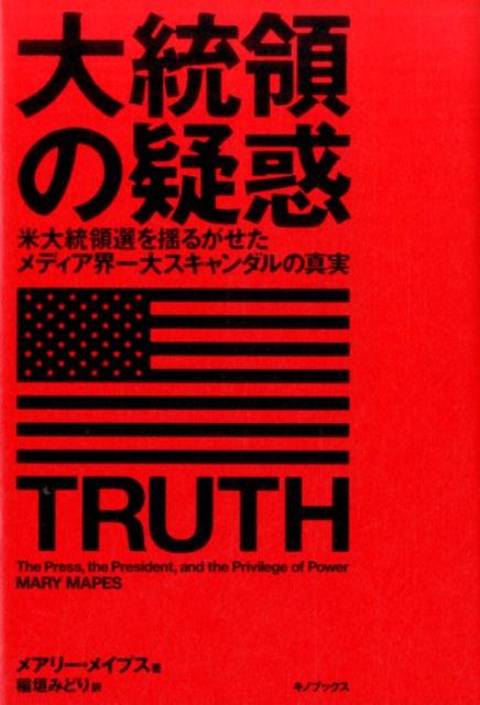 【中古】大統領の疑惑（単行本（ソフトカバー））