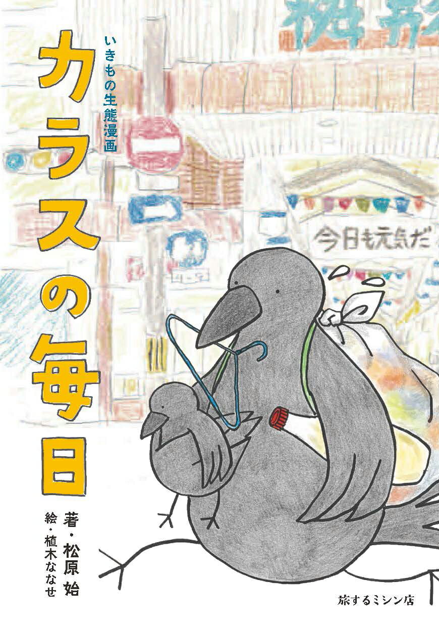 【中古】カラスの毎日