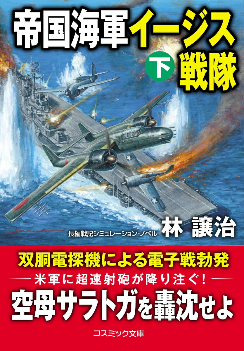 【中古】帝国海軍イージス戦隊 下 （文庫）