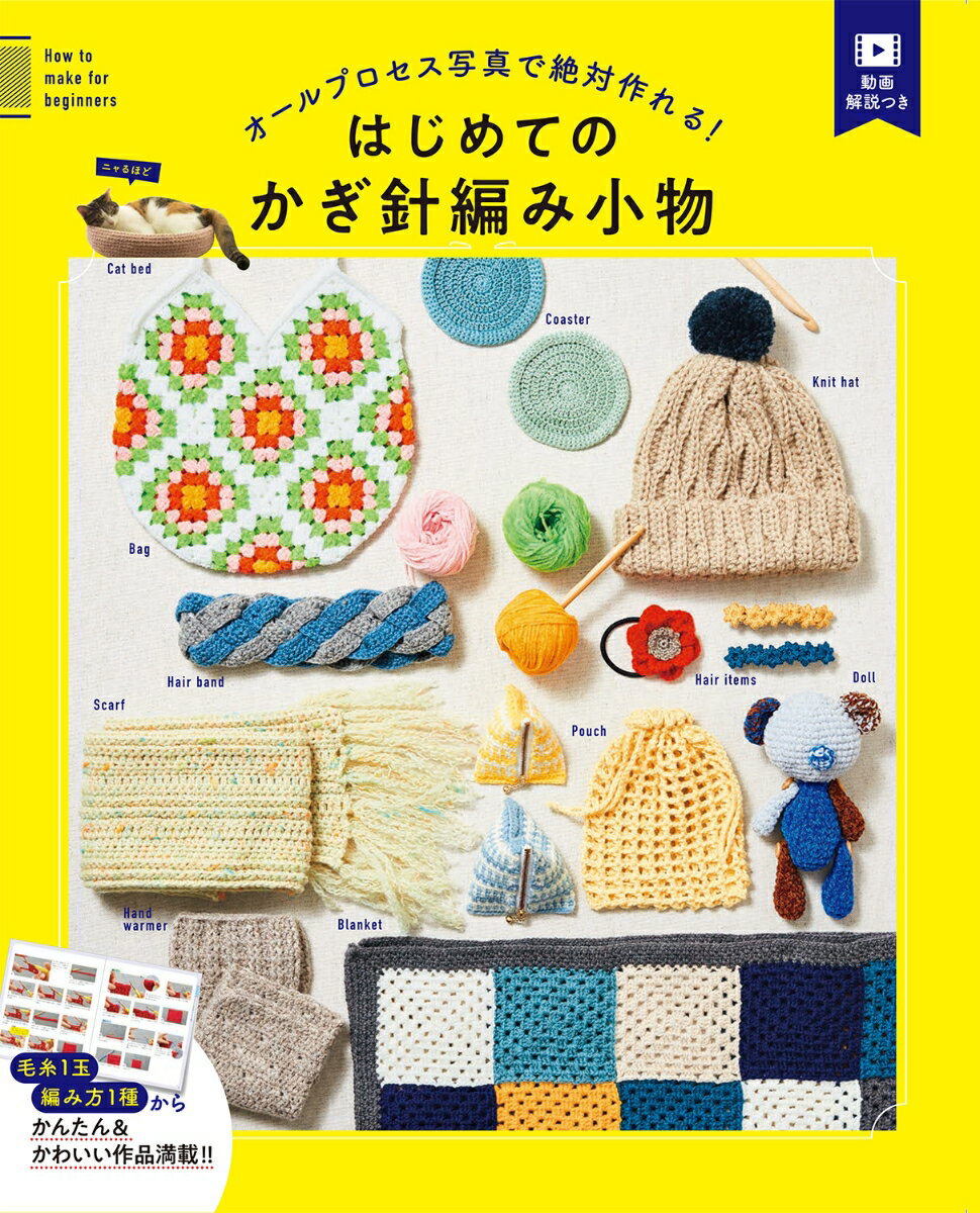 オールプロセス写真で絶対作れる！ はじめてのかぎ針編み小物（単行本）