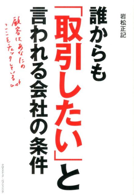 【中古】誰からも「取引したい」と言われる会社の条件（単行本）