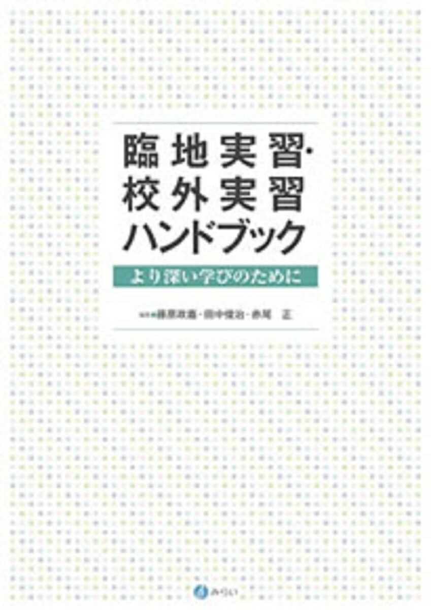 【中古】臨地実習・校外実習ハンドブック（単行本）