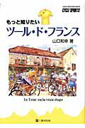 【中古】もっと知りたいツール・ド・フランス（ムック）