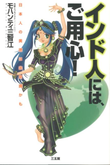 Other - 【中古】インド人には、ご用心！（単行本（ソフトカバー））