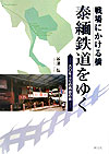 【中古】戦場にかける橋泰緬鉄道をゆく（単行本）