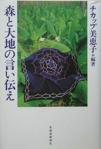 【中古】森と大地の言い伝え（単行本）